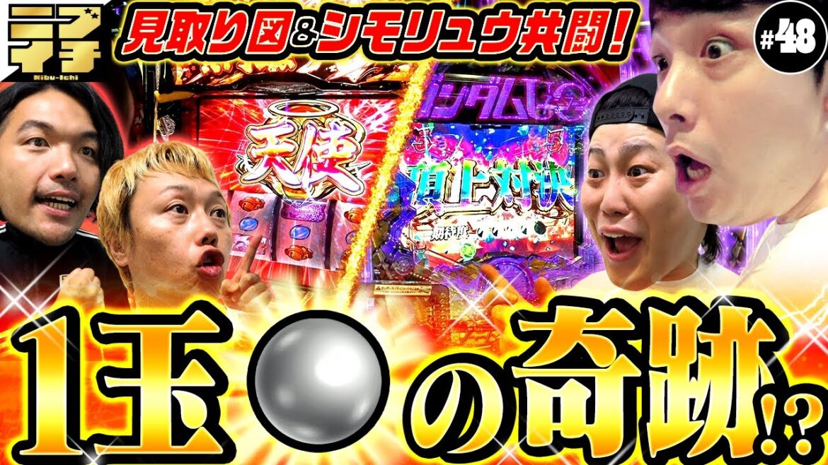 【見取り図のニブイチ#48】見取り図&シモリュウ共闘でノリ打ち成功なるか?あの<1玉>が運命を分けた!?