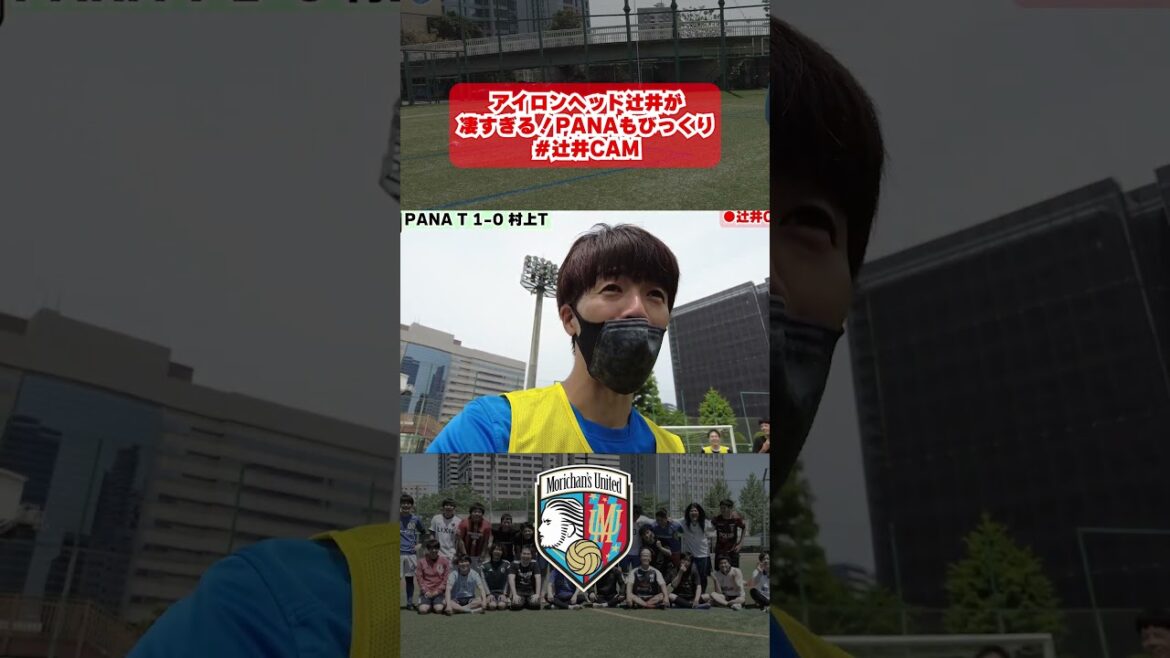 アイロンヘッド辻井が凄すぎる!PANAもびっくり#辻井CAM #サッカー