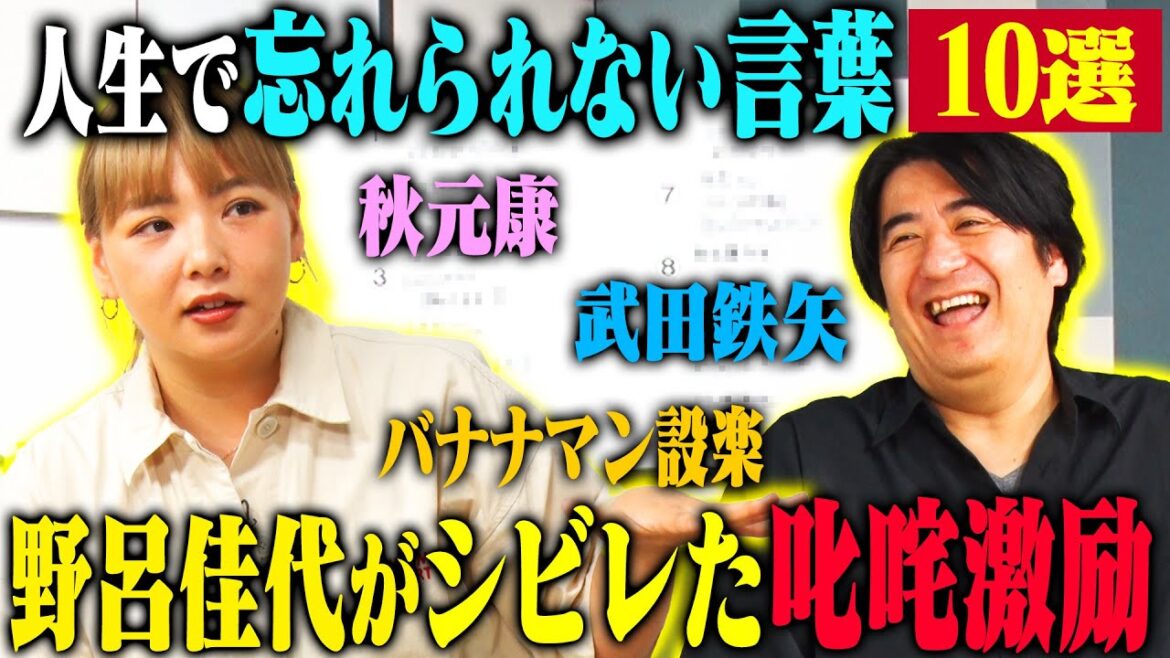 【トーク】野呂佳代 人生で忘れられない言葉10選! 秋元康が考えてくれた漫才のシメ・ゴッドタン収録中に劇団ひとりから言われた一言・武田鉄矢から授かった助言!