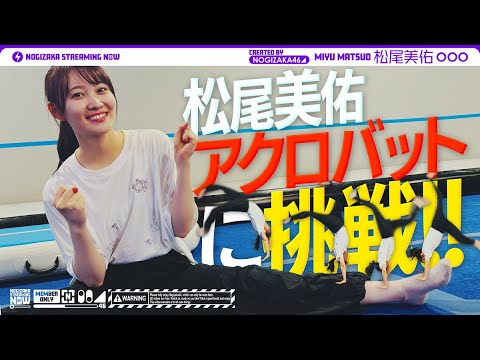 【過去の自分に勝ちたい!】松尾美佑がアクロバットに挑戦!