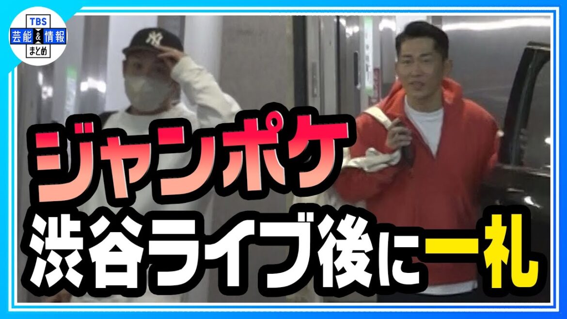 「ジャンポケ」太田博久さん・おたけさん カメラに一礼 渋谷ライブ後 「すみません ありがとうございます」