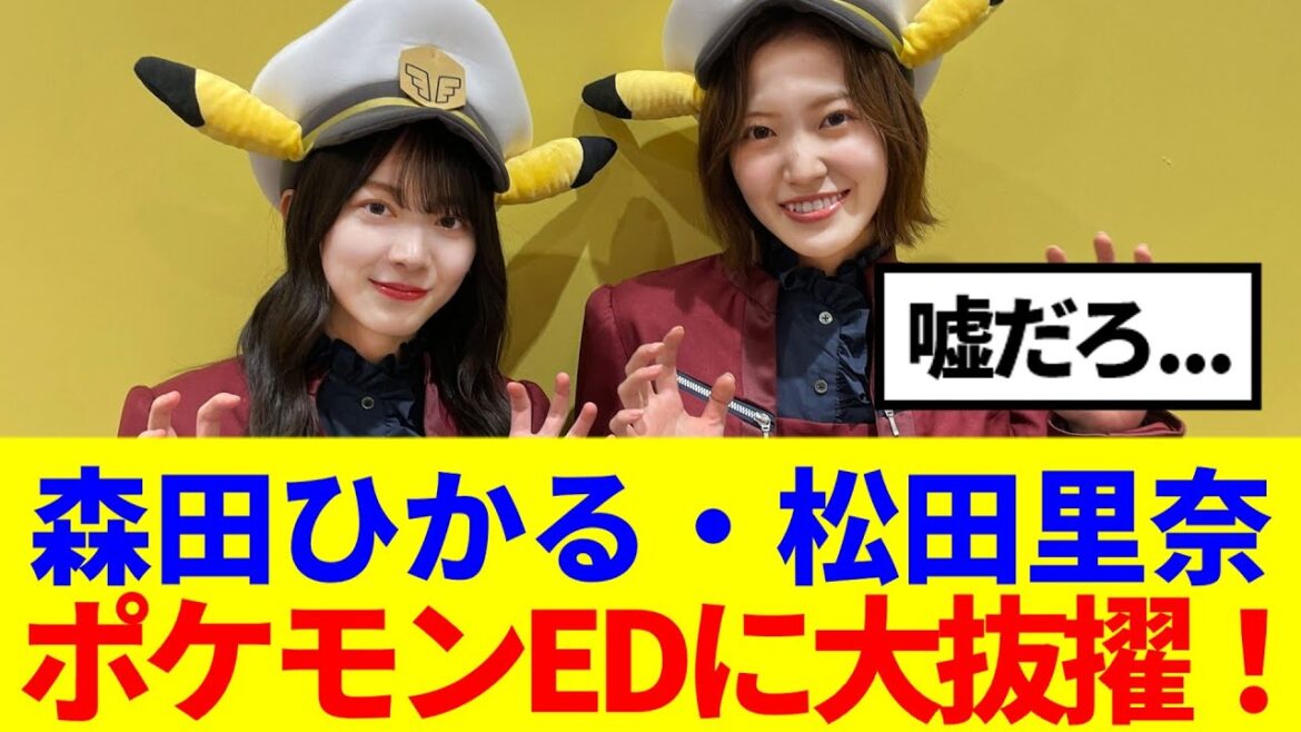 【公式発表】櫻坂46森田ひかる・松田里奈、ポケモン新EDテーマVocalに大抜擢!!【ピッカーン!】