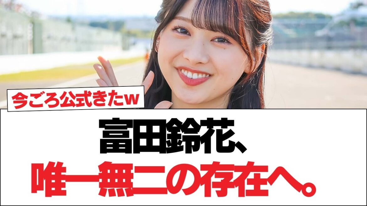 【日向坂46】富田鈴花、唯一無二の存在へ。【日向坂で会いましょう】#日向坂46 #日向坂で会いましょう #乃木坂46 #櫻坂46