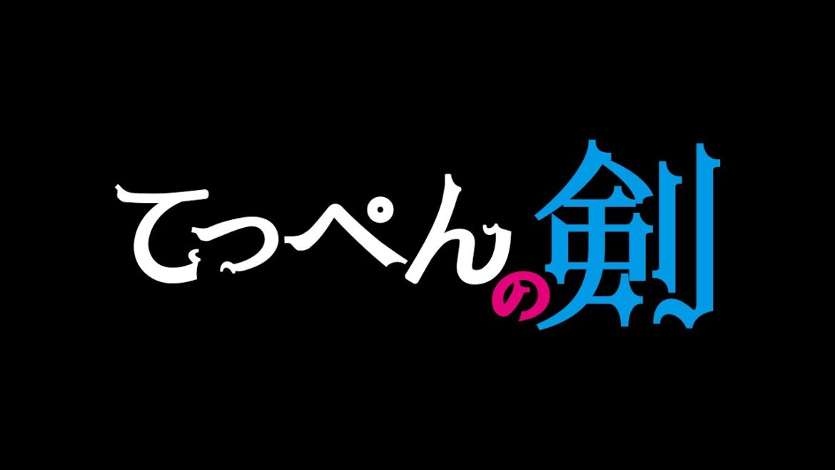 北乃きい & 本郷奏多 W主演 映画『てっぺんの剣』予告編