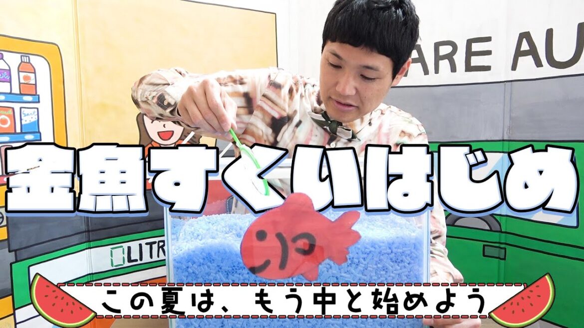 【夏といえば】金魚すくいはじめ!《もう中学生》