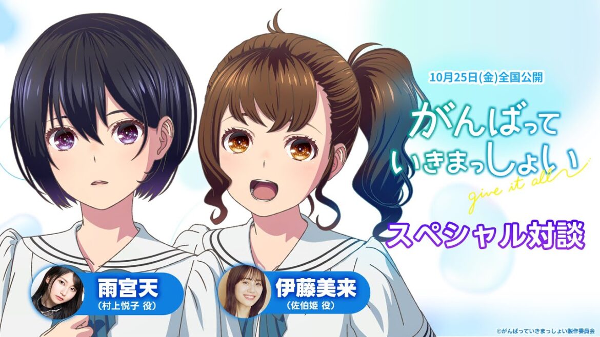 劇場アニメ『がんばっていきまっしょい』雨宮天・伊藤美来 スペシャル対談
