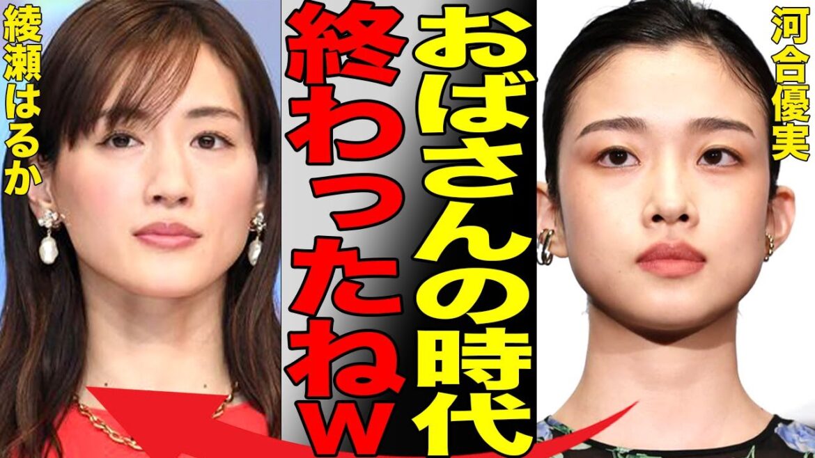 綾瀬はるかが妊娠でCM、ドラマ降板でCM女王陥落へ…河合優実が新CM女王に降臨し下剋上を果たした真相がヤバい…ジェシーとの結婚秒読みと言われる女優の現在がヤバい…