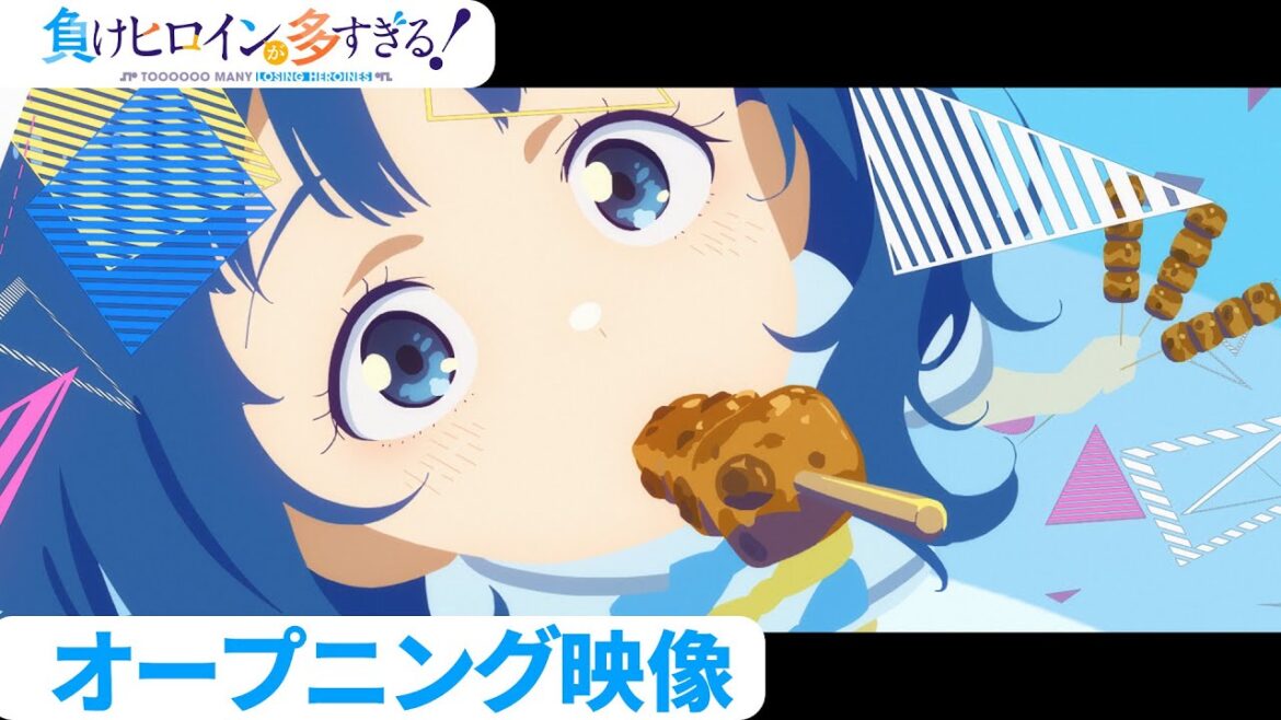 アニメ「負けヒロインが多すぎる!」オープニング映像【毎週土曜24:30~放送/配信中】