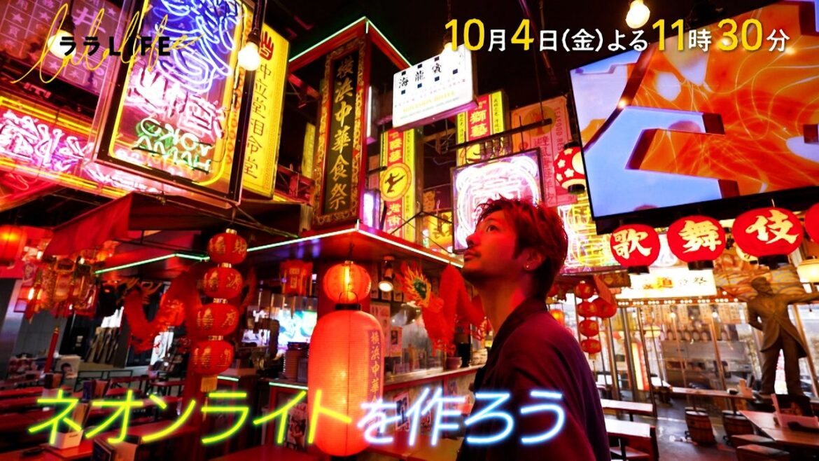速水もこみち、7時間半の超大作!初のネオンサイン作り『ララLIFE』10/4(金)【TBS】