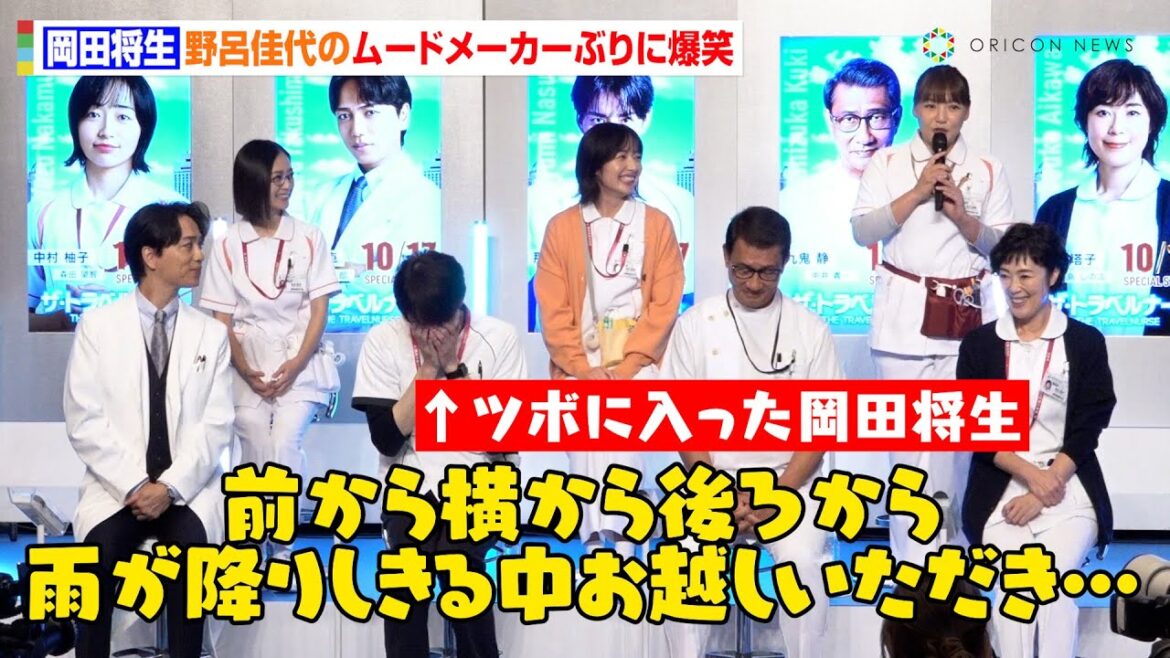 岡田将生、野呂佳代の挨拶を奪い大焦り!?ムードメーカーっぷりに大爆笑でツボに入る ドラマ『ザ・トラベルナース』制作発表記者会見