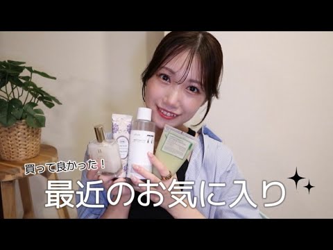 【お気に入り】本当に買って良かったもの♡全部おすすめ!