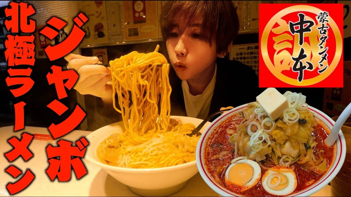 【蒙古タンメン中本】ジャンボ北極ラーメンを大食いチャレンジしてみた!激辛超特大サイズ