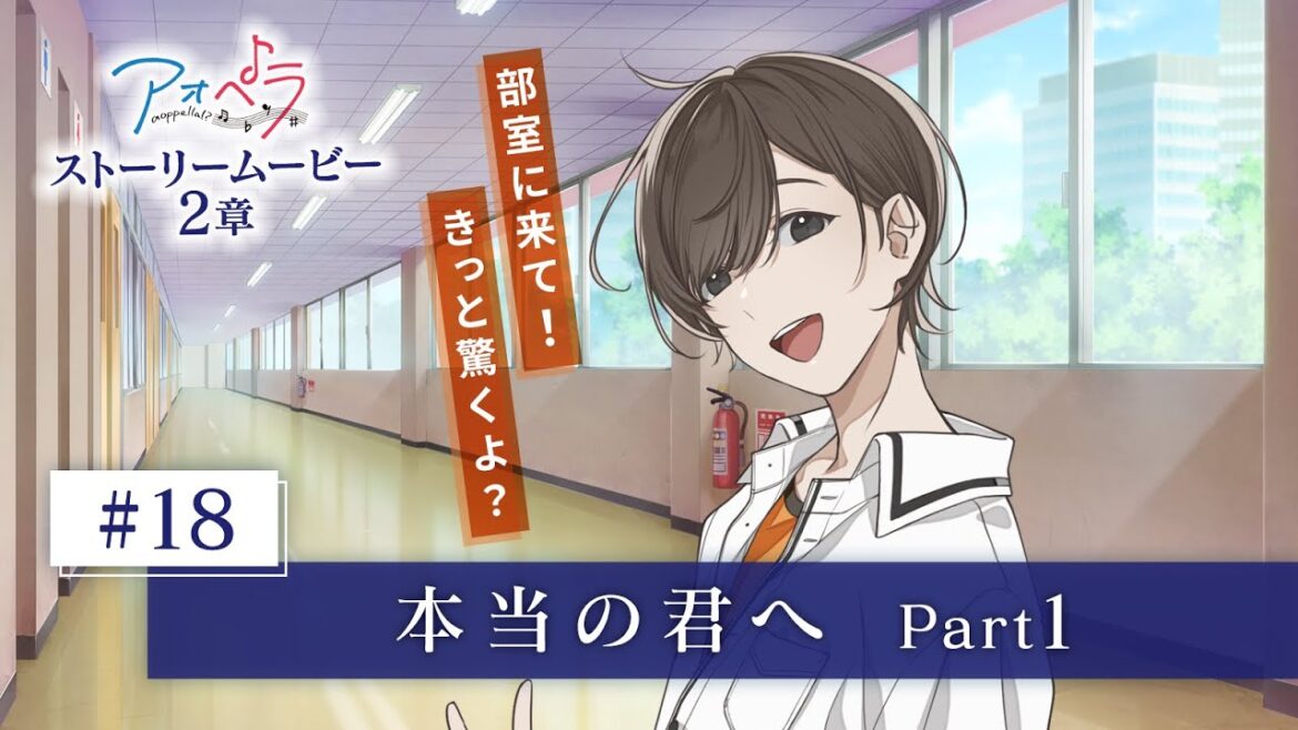 【アオペラ -aoppella!?-】 ストーリームービー 2章 《18話》本当の君へ Part 1