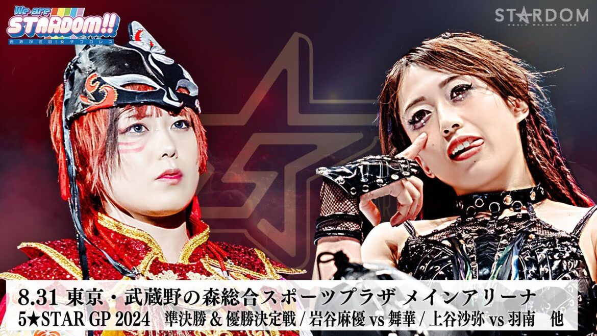 【プレミア公開】8.31武蔵野の森 5★STAR GP 2024 準決勝&優勝決定戦/岩谷麻優vs舞華/上谷沙弥vs羽南『We are STARDOM!!』#250 【STARDOM】