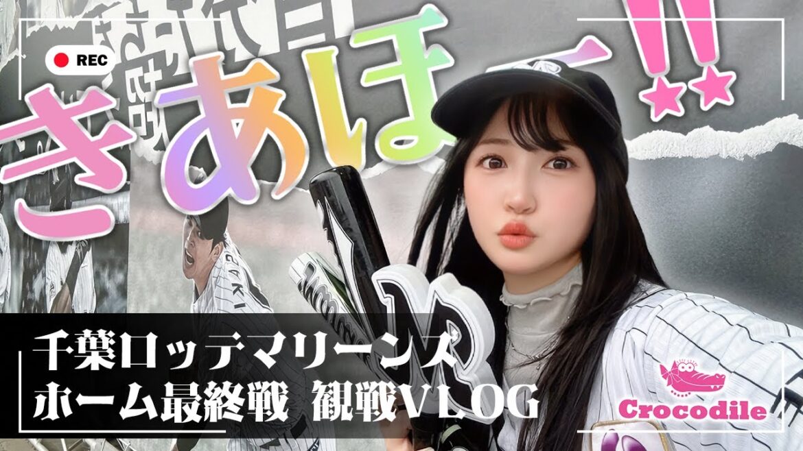 佐藤妃星と一緒に観る!千葉ロッテ最終ホームゲームVLOG