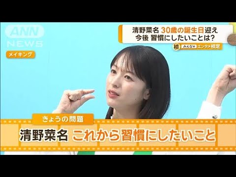 清野菜名、30歳誕生日を迎え習慣にしたいことは? 「適度に運動してすき間時間に…」【グッド!モーニング】(2024年10月16日)