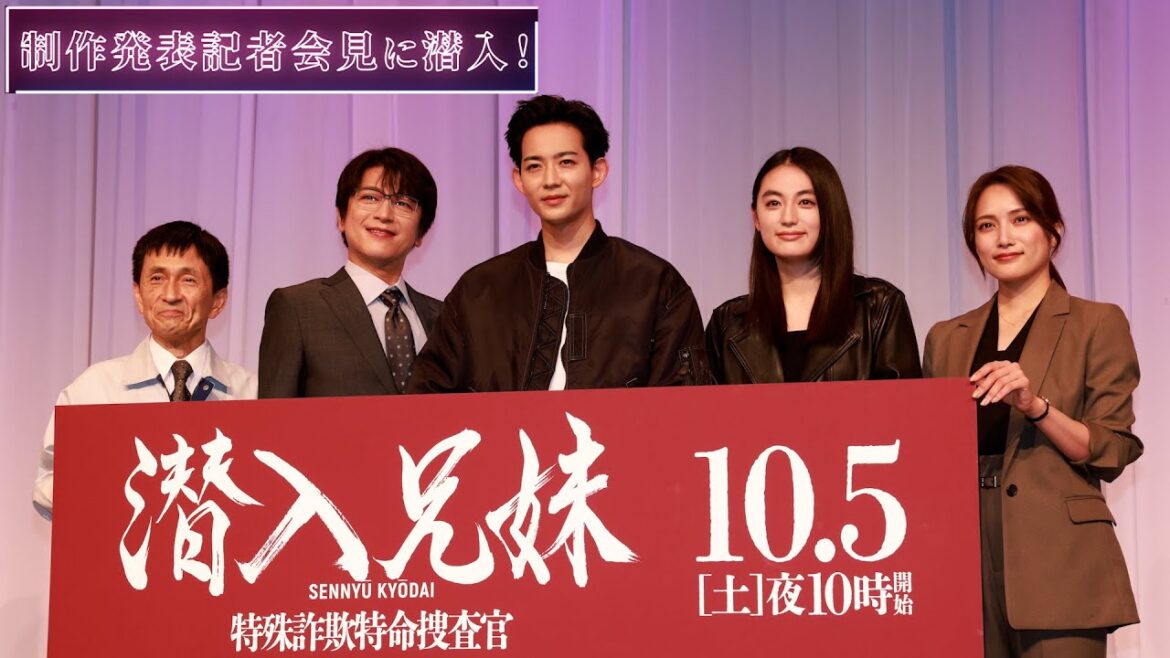 【潜入兄妹】制作発表記者会見に潜入!/10月5日(土)よる10時初回スタート!/#竜星涼 #八木莉可子 #及川光博 #徳井優 #入山杏奈