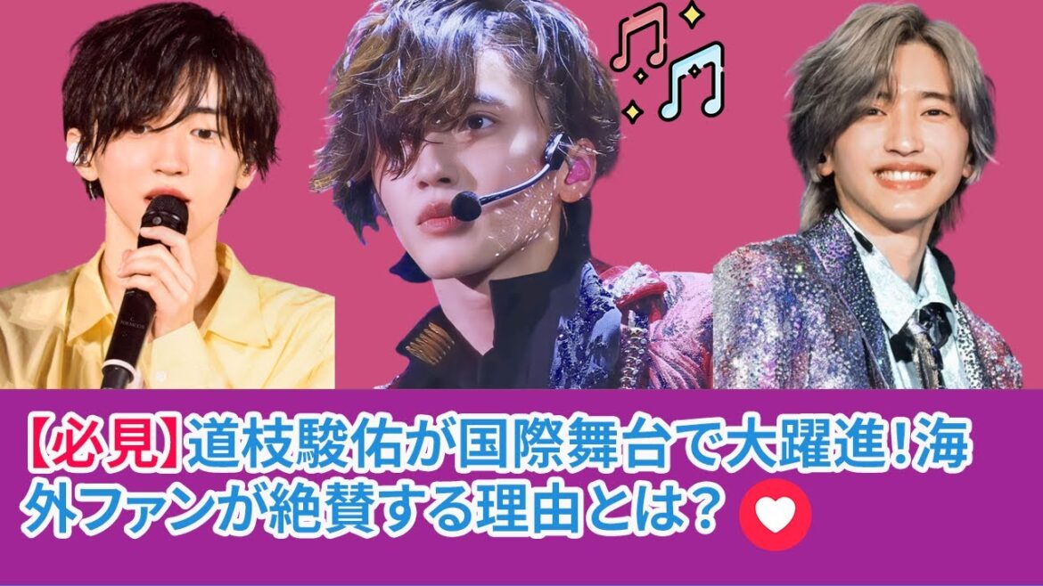 【必見】道枝駿佑が国際舞台で大躍進!海外ファンが絶賛する理由とは?