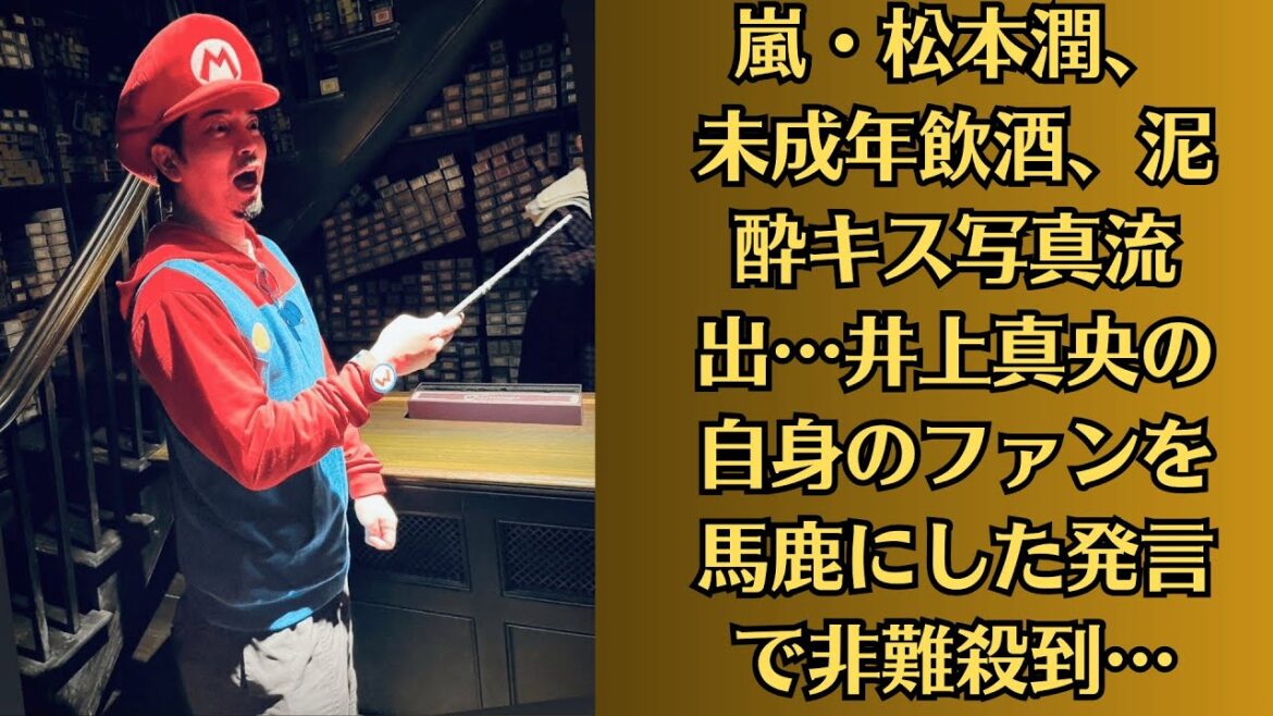 嵐・松本潤、未成年飲酒、泥酔キス写真流出…井上真央の自身のファンを馬鹿にした発言で非難殺到…過去の発言を掘り返され性格の悪さがバレてしまう…