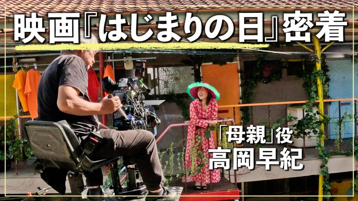 【10/11(金)全国公開】映画『はじまりの日』の撮影裏側に密着🎬貴重なオフショットも!