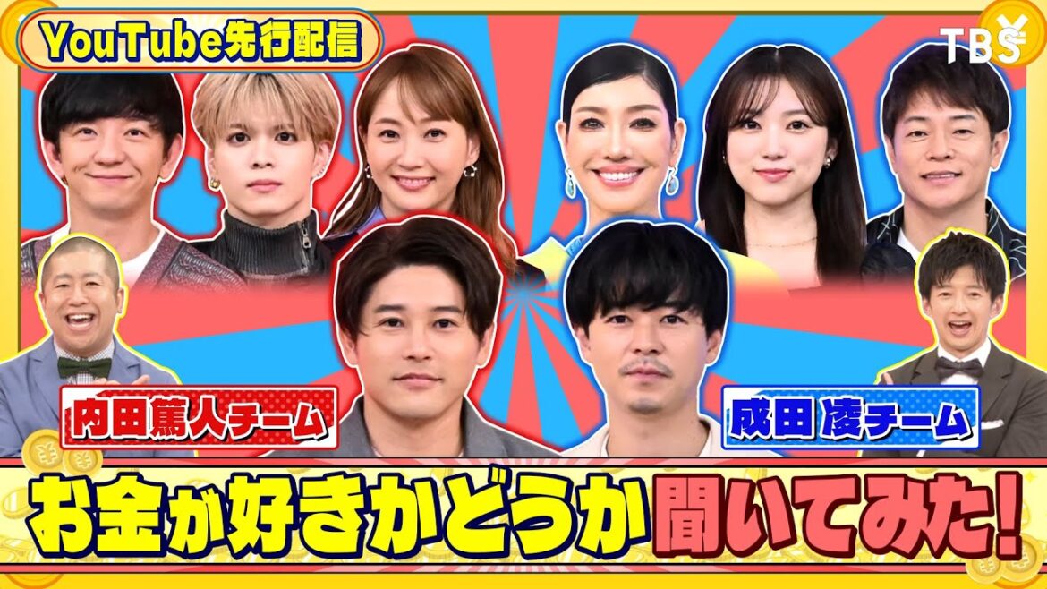 成田凌 矢吹奈子 お金は貯める??使う??🤔『#いくらかわかる金?』10/19(土)【TBS】
