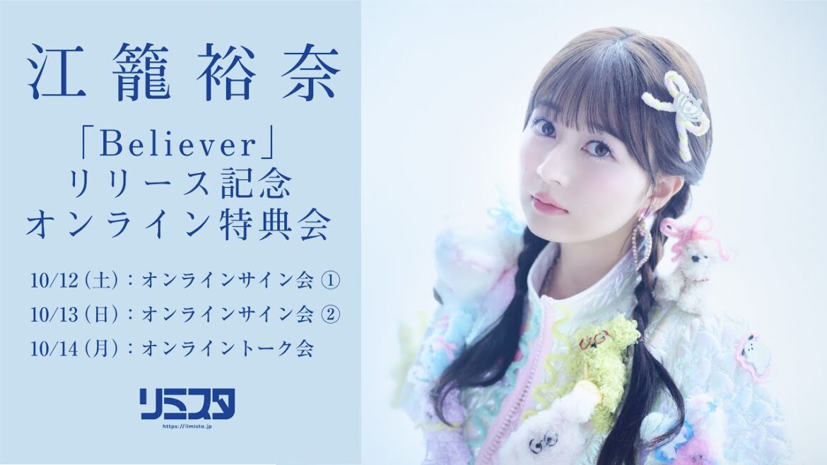 【10/13 14:00】江籠裕奈 オンラインサイン会