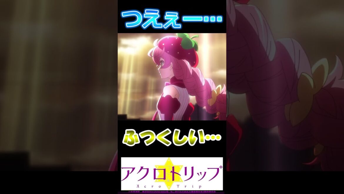 【アクロトリップ 第1話の反応集】作画いいし予想外に面白いし子供も安心して見れる、ニチアサでやれそうな綺麗なまほあこw【実況/感想まとめ】#shorts