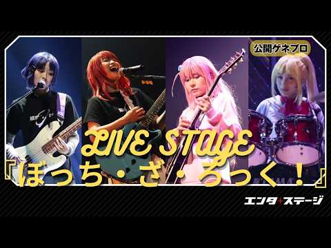 LIVE STAGE『ぼっち・ざ・ろっく!』舞台×生歌唱×生演奏の没入“ろっく”ステージ!公開ゲネプロ│エンタステージ