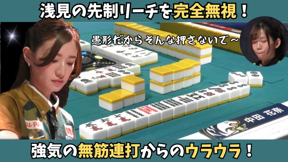 【Mリーグ:中田花奈】今夜のカナは一味違う!攻めに攻めるビースト中田!