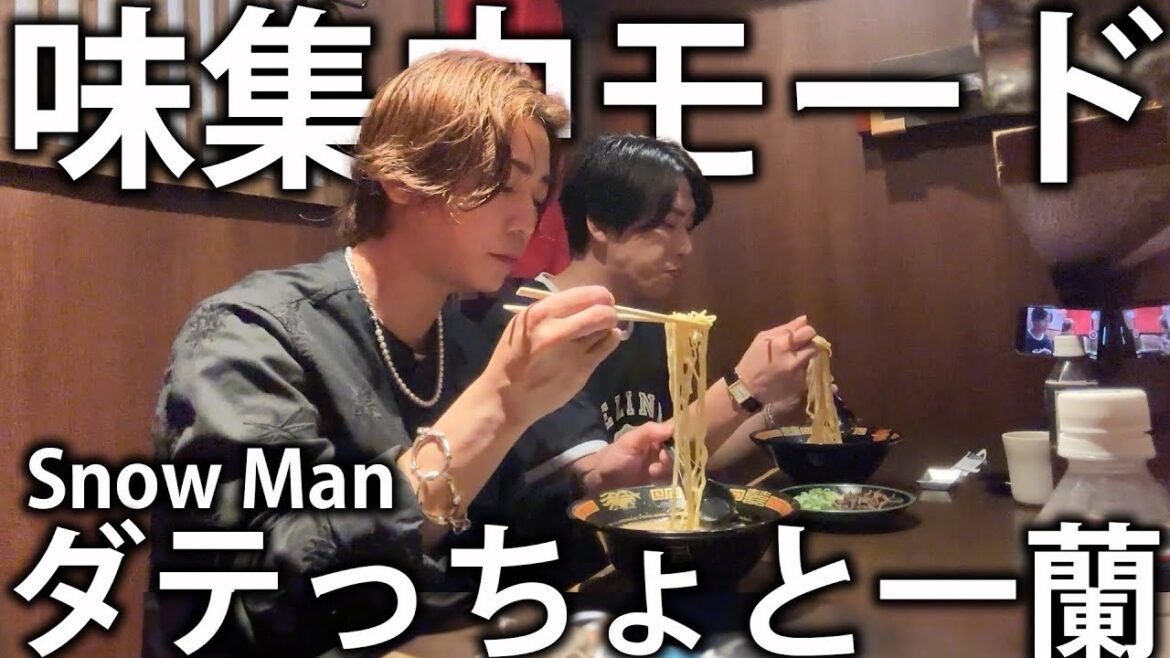 【数年ぶり】Snow Man ダテっちょと念願の一蘭でラーメン!こだわりのトッピングと味集中モードで最高の時間。