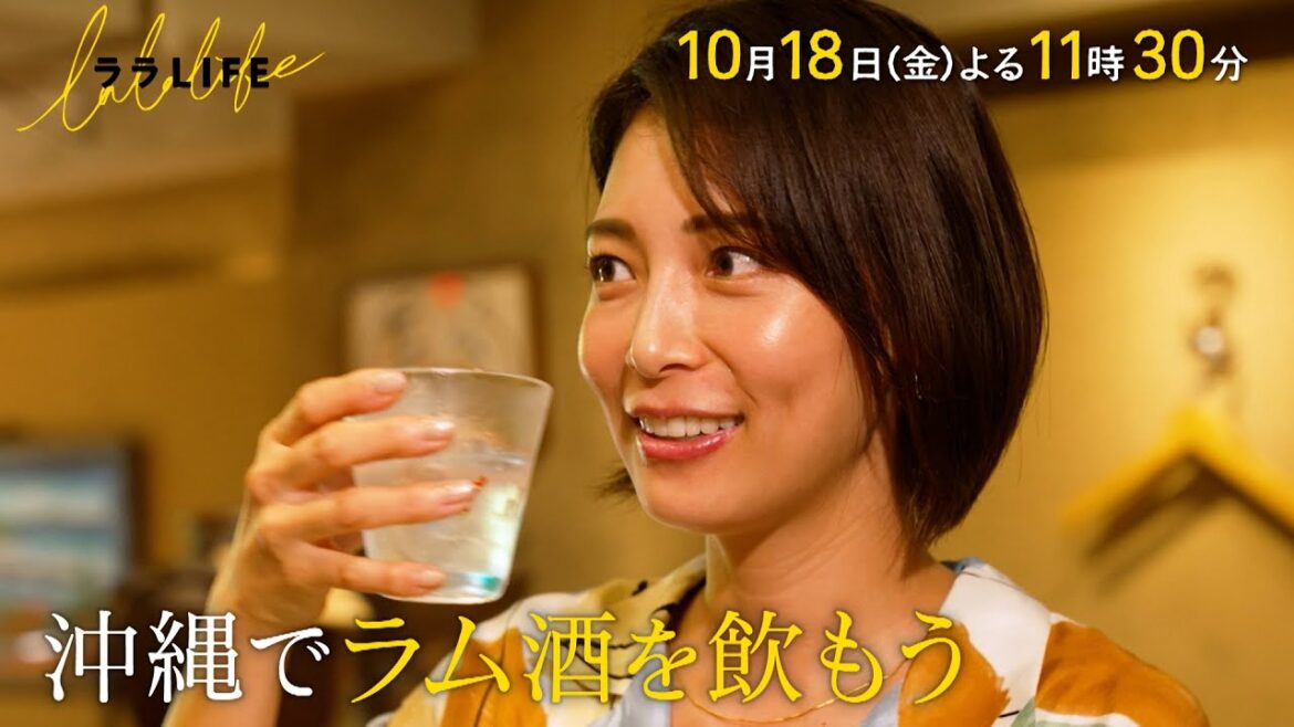 相武紗季、沖縄で流行りのラム酒を飲む!『ララLIFE』10/18(金)【TBS】