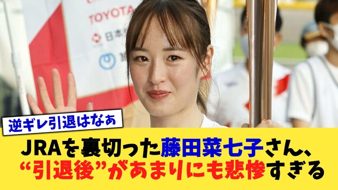 JRAを裏切った藤田菜七子さん、“引退後”があまりにも悲惨すぎる【2chまとめ】【2chスレ】【5chスレ】
