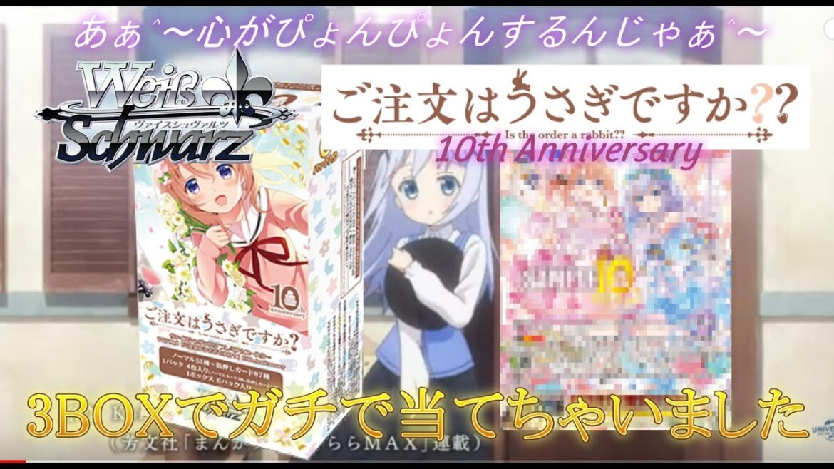 【ヴァイス】ごちうさ10th Anniversaryを3BOX開封したらガチで大当たり引いた【ご注文はうさぎですか?】