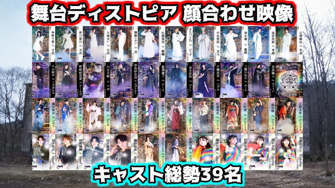 #舞台ディストピア 【顔合わせ】映像!
