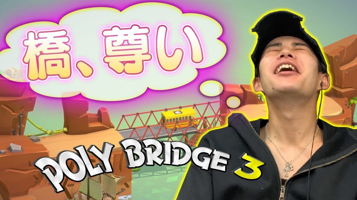 長尾建設プロジェクト〜橋作りに人生をかけた?男の挑戦〜【Poly Bridge 3】