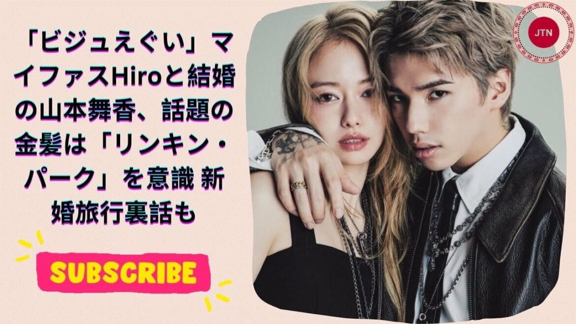 「ビジュえぐい」マイファスHiroと結婚の山本舞香、話題の金髪は「リンキン・パーク」を意識 新婚旅行裏話も