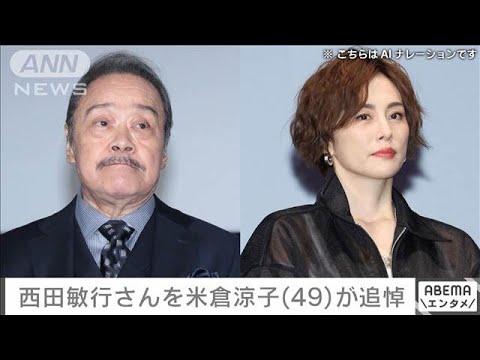 米倉涼子さん「悲しすぎて、悲しすぎて、まだ信じられません」 西田敏行さんを追悼(2024年10月17日)