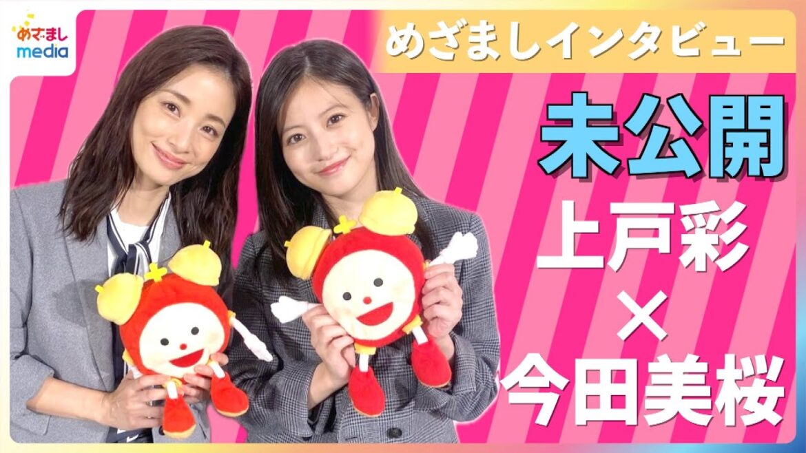 今田美桜の「フェロモンがムンムン」大人の色気に上戸彩「コロっといっちゃう」【めざましインタビュー未公開含む完全版】