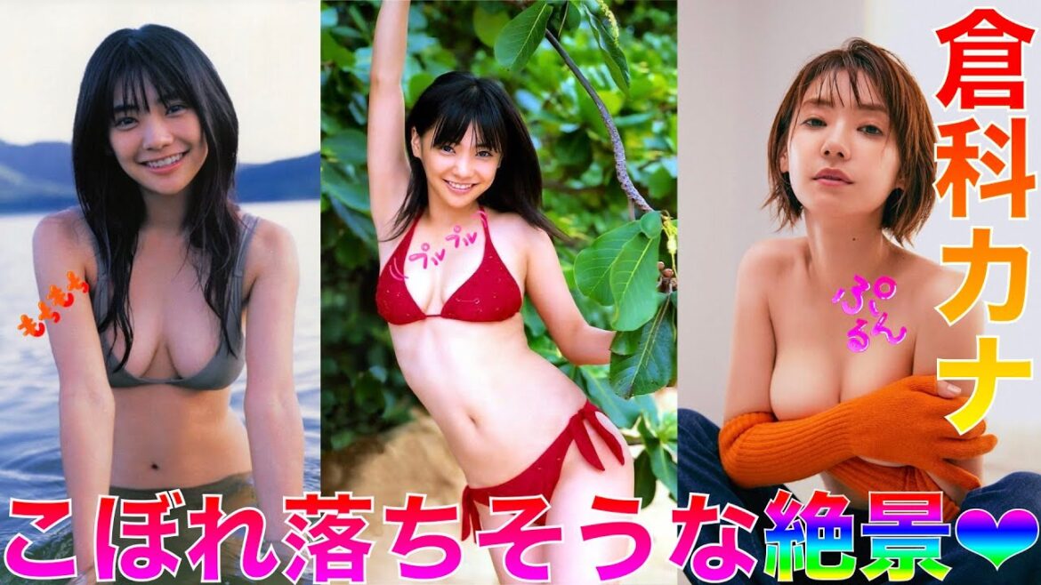 【倉科カナ】昔よりアレがサイズアップしてますよね?【Japanese】◉