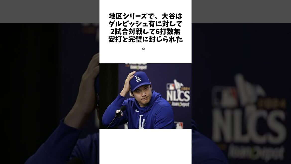 メッツ右腕、大谷翔平対策でダルビッシュ参考…「彼の攻め方から学べる」…大谷は不変「やるべきこと変えない」に関する雑学 #野球 #大谷翔平