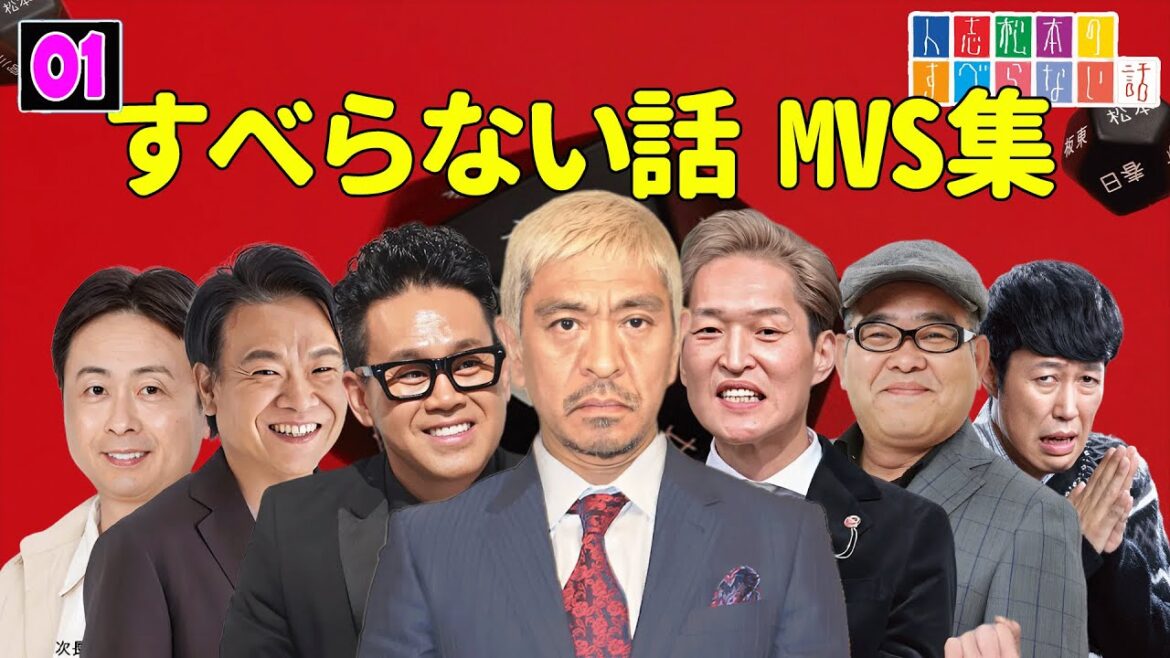 すべらない話 MVS集 全30話【睡眠用・作業用・ドライブ・高音質BGM聞き流し】(概要欄タイムスタンプ有り)