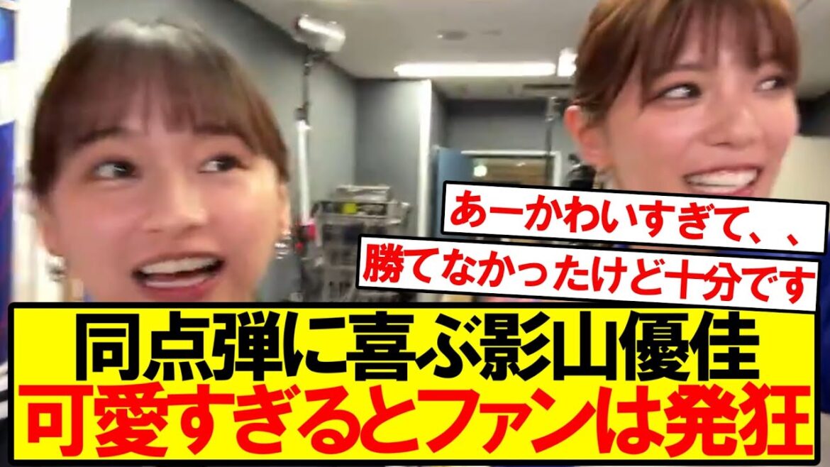 【圧倒的癒し】日本同点弾の反応が可愛すぎる影山優佳!!!