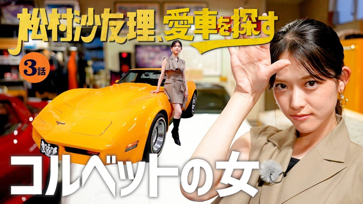 【シボレー・コルベット】松村沙友理、愛車を探す!『大男になった気持ち!?』『理想の家族像は○○』 旧車カスタムの真髄!!【大人気アメ車編】