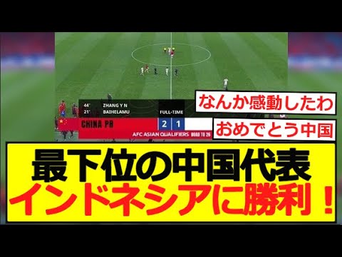 【初勝利】最下位の中国代表、インドネシア相手に勝利!
