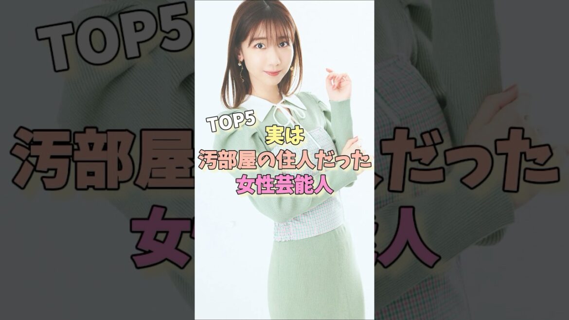 実は汚部屋の住人だった女性芸能人TOP5 #渡辺直美 #柏木由紀 #餅田コシヒカリ