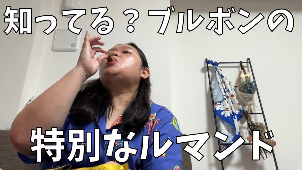 【なごみの米屋 極上ひとくち羊羹 栗】ハイレベル菓子盆が作れるひとくち羊羹と新しいルマンド【アン・ブルボン クラフト ルマンド クリスプ】