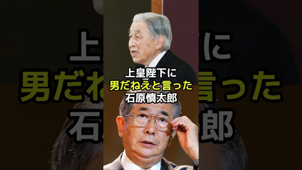 上皇陛下に『男だねえ…』と言った石原慎太郎
