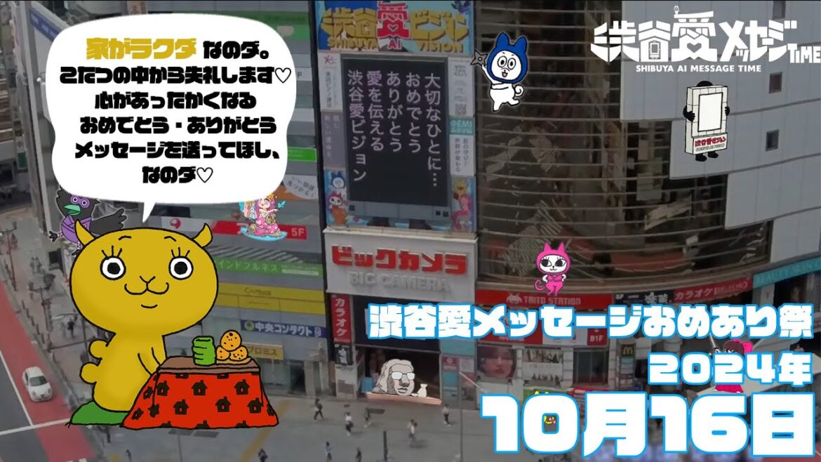 【2024年10月16日】渋谷愛メッセージおめあり祭♡【フル】