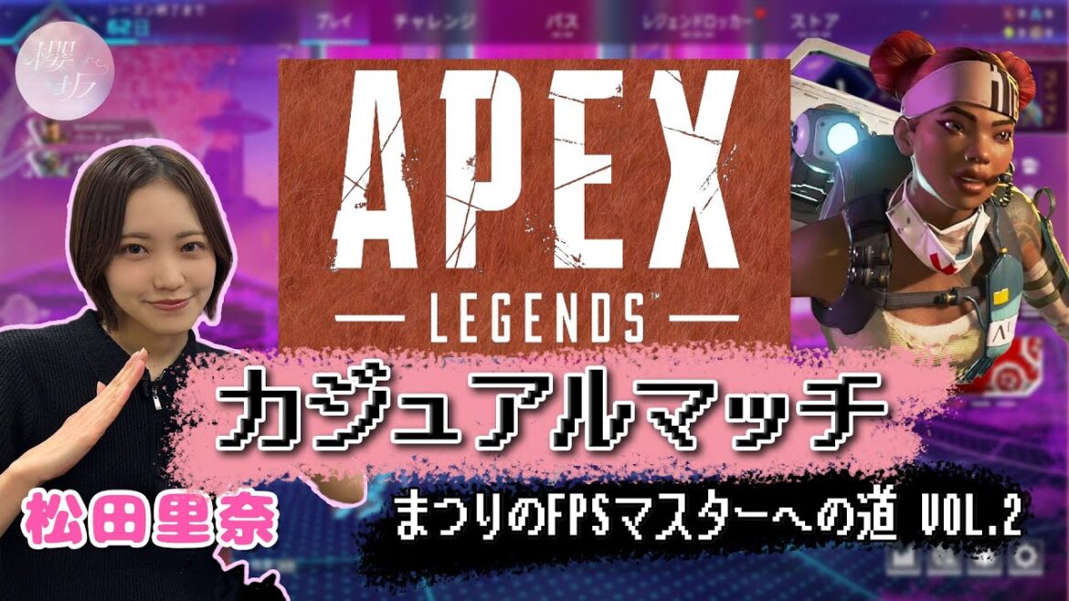 【Apex Legends】まつりのFPSマスターへの道 Vol.2【カジュアルマッチ編】