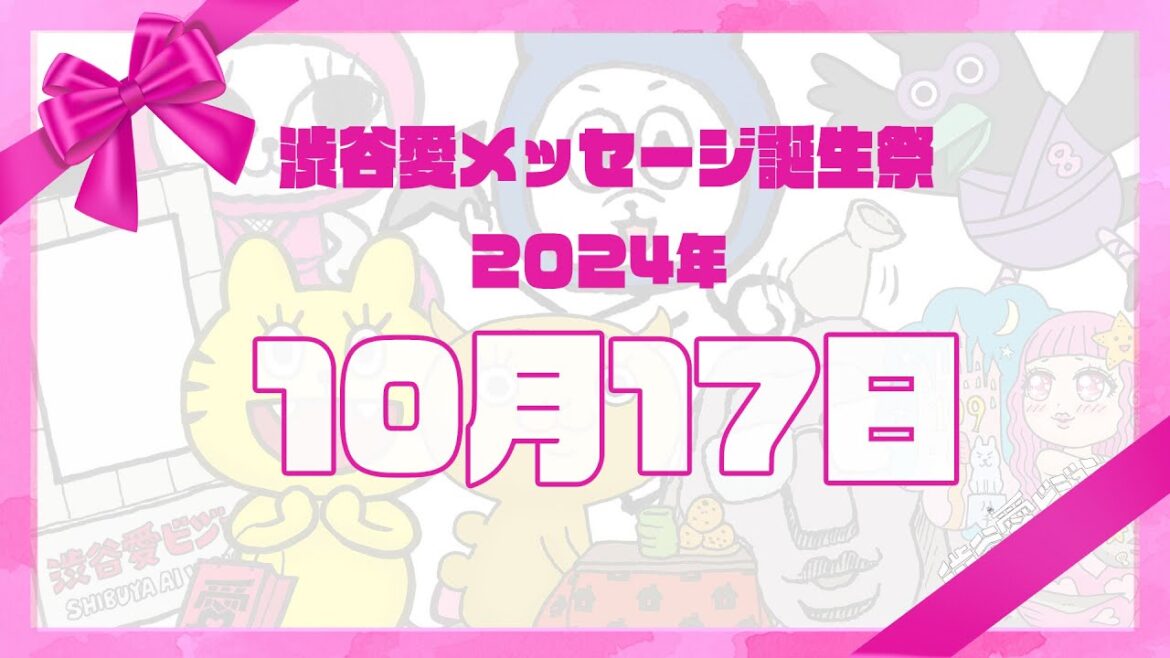 【2024年10月17日】渋谷愛メッセージ誕生祭♡【フル】
